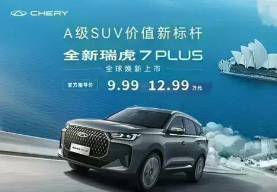 瑞虎7PLUS焕新上市:五大购车权益助力您的智能出行