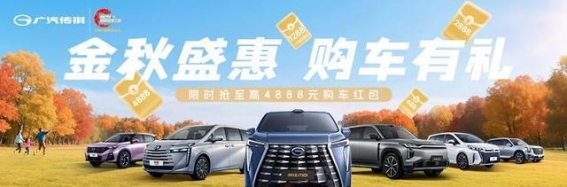 传祺GS3影速秋季限时优惠,智享生活从此开启