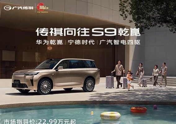 传祺向往S9上市,专属权益加持,智能与安全同行