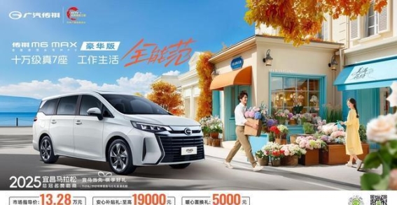 传祺M6系列超值购车福利,舒适与智能兼具