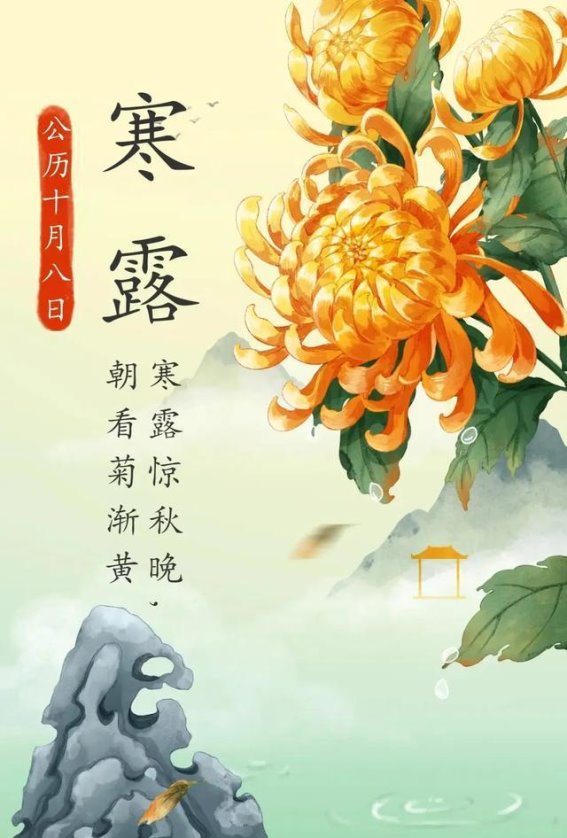 寒露时节,健康与好运并行