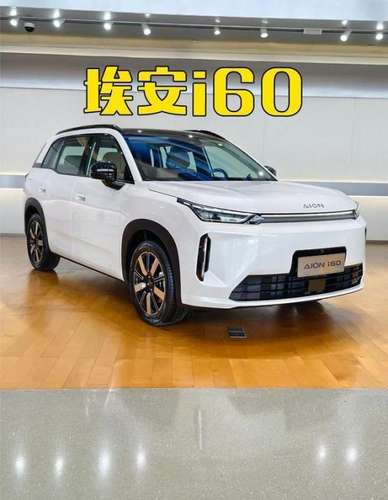 10万出头就能买“大平层”，带娃家庭必看埃安i60增程版