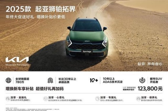 悦达起亚12月购车方案全面解析 多车型优惠与服务全覆盖