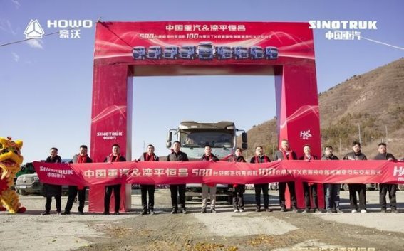 中国重汽与滦平恒昌携手打造绿色高效物流新时代