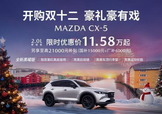 双十二驾值狂欢——MAZDA CX-5震撼开售，带你体验超值购车盛宴