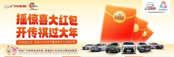 传祺新春优惠盛典，购车享高达6888元红包大礼