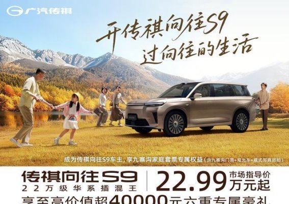 广汽传祺S9限时置换优惠：轻松购车，省心更省力
