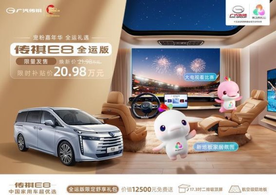 广汽传祺E8购车优惠活动深度解析