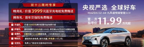 长安马自达EZ-60全球战略SUV震撼发布，引领新能源出行新时代