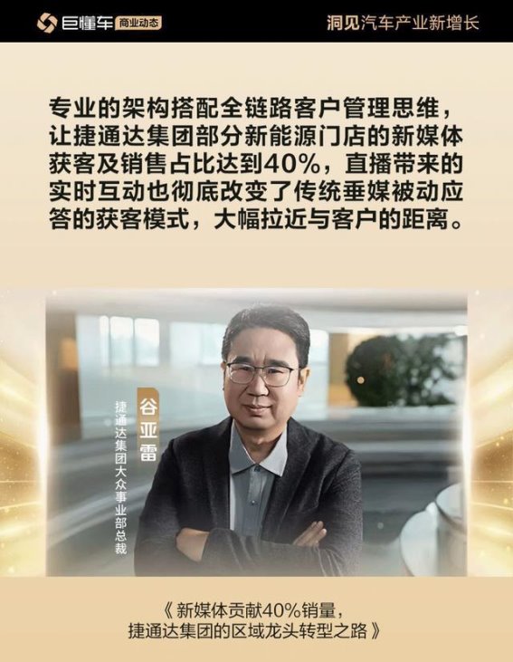 捷通达集团：在新能源与新媒体双轮驱动下的区域龙头转型