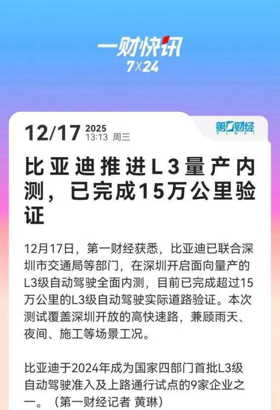 比亚迪加速L3级自动驾驶技术内测，15万公里验证铺路未来