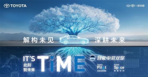 一汽丰田：技术与市场的双轮驱动，突破新时代挑战