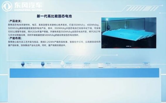 东风全固态电池亮相 展示2027年量产新路径