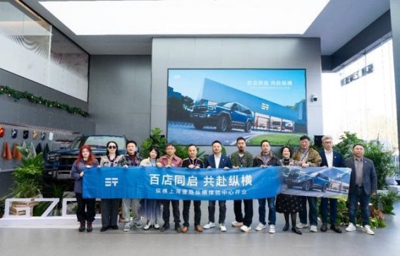 纵横第100家体验中心盛大启幕 中国豪华越野迈向新高度