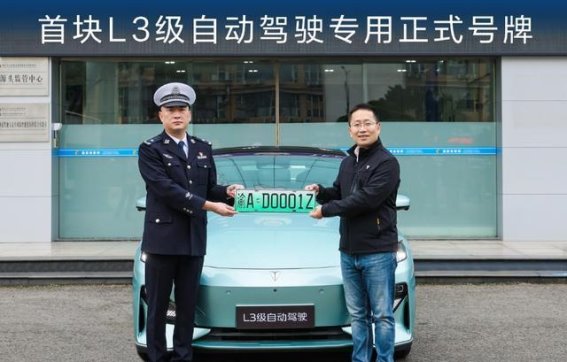 重庆首块L3级自动驾驶号牌正式启用 长安汽车引领智能驾驶新篇章
