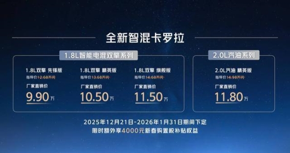 全新智混卡罗拉焕新上市，品质与科技完美融合