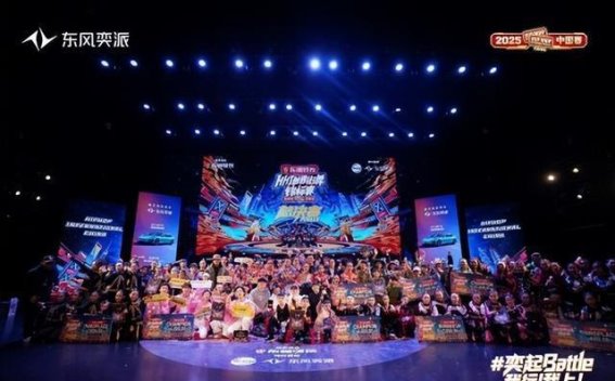 东风奕派助力2025HHI街舞赛，潮流与科技的完美碰撞