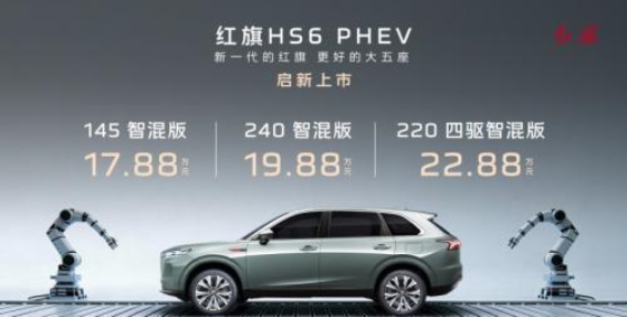 红旗HS6 PHEV：新一代家庭出行的完美选择