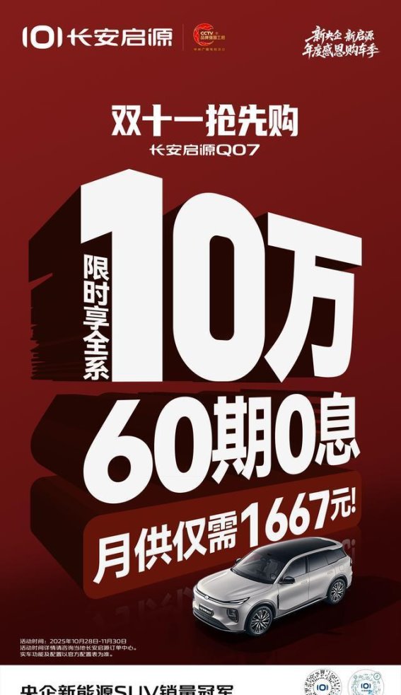 长安启源Q07双十一购车季：限时优惠，智享未来