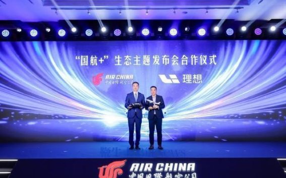 理想与国航携手，车主享航空里程双重福利