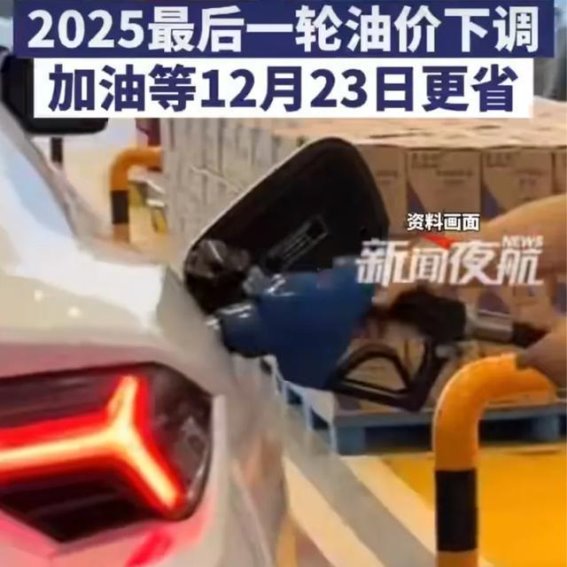12月22日油价调整：车主们为何应等到23号再加油？
