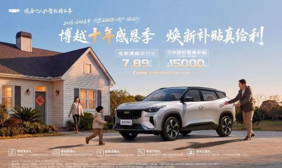 博越十周年感恩季：以极致优惠回馈用户，助力家庭高品质出行