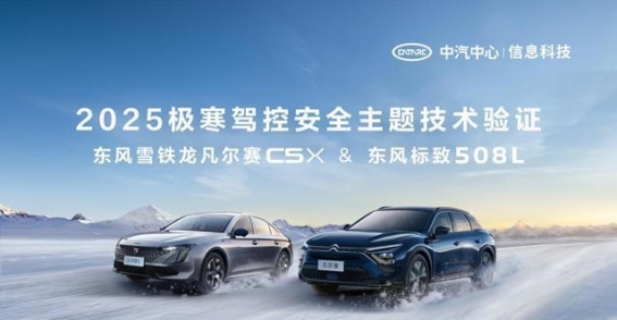 严寒环境下的安全挑战：凡尔赛C5X与508L的极寒驾控验证