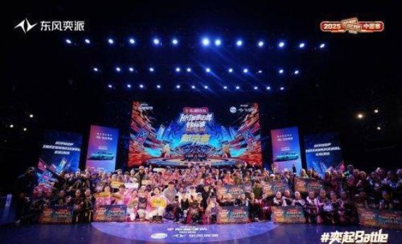 东风奕派携手2025HHI街舞锦标赛，点燃年轻潮流