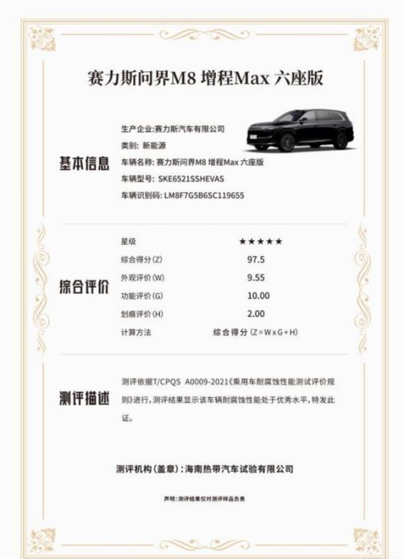 问界M8荣获CA-CAP五星及白金等级认证 创下测评历史新高