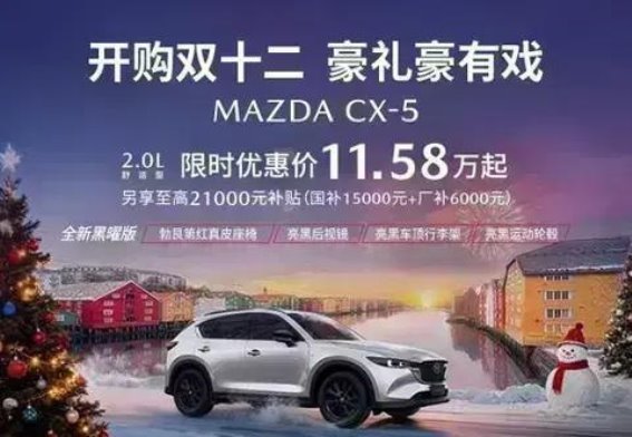 1212驾值狂欢：MAZDA CX-5 11.58万元起，驾控与品质再升级