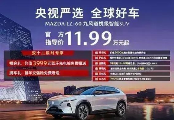 央视严选全球好车——长安马自达EZ-60，智能化引领新能源未来