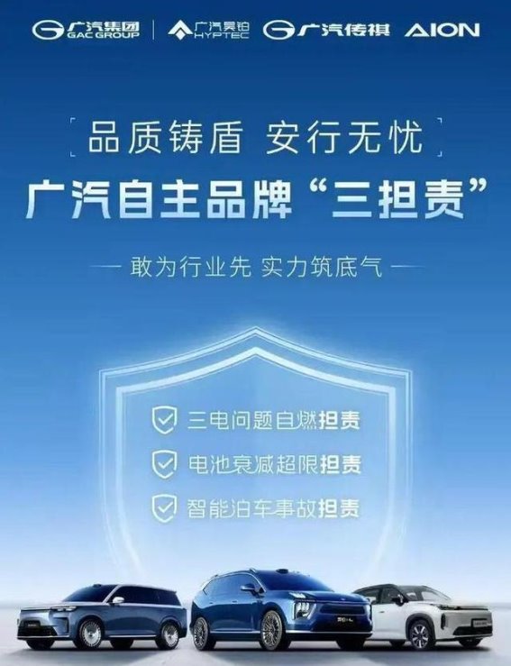 广汽发布“三担责”政策，开启新能源汽车信任新篇章