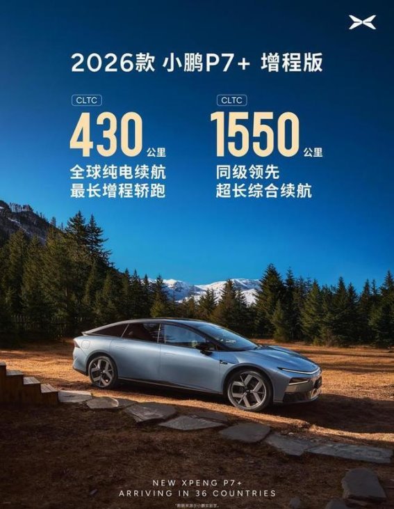 全球续航新高度 2026款小鹏P7+增程版震撼发布
