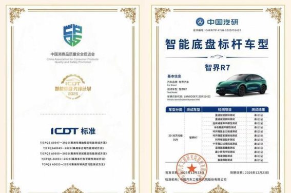 智界R7智能底盘标杆认证：技术如何落地每一次出行