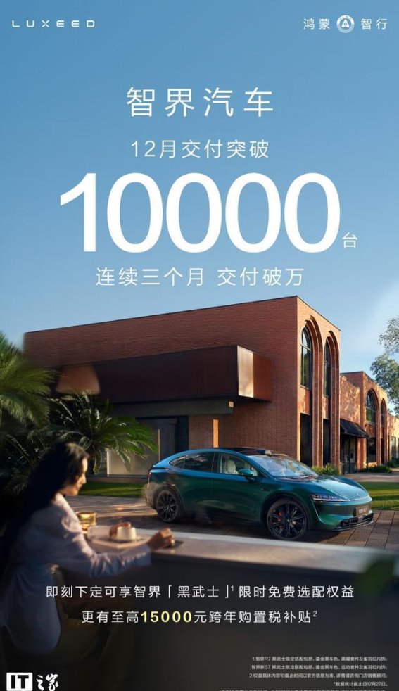 鸿蒙智行智界汽车12月交付破万 全新R7与S7引领智能出行新潮流