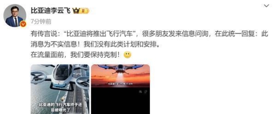 比亚迪回应飞行汽车传闻：李云飞强调理性克制
