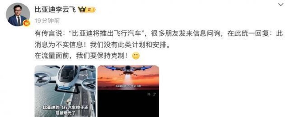 比亚迪回应飞行汽车传言：暂无相关计划