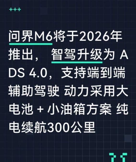 问界M6再升级：ADS 4.0智驾+300公里纯电续航，智能出行新标杆