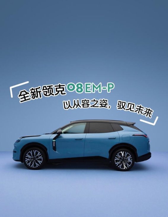 领克08 EM-P新增230超长续航Ultra车型上市，多重权益助力插混SUV市场