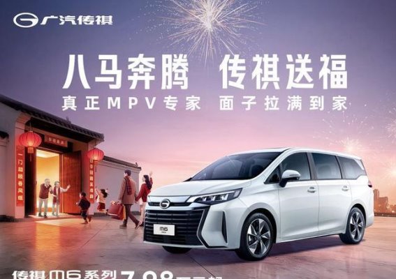 传祺M6系列：家庭出行的全能之选，超值体验再升级