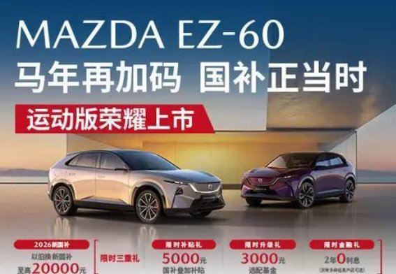 EZ-60运动版荣耀登场，国补政策加持助力购车