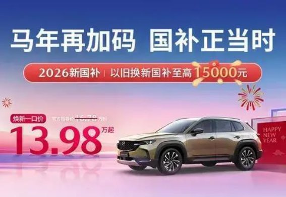 13.98万元起，焕新开骉——CX-50元旦官降加国补，开启高品质山系生活