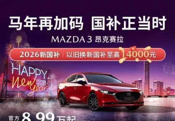 马年焕新，驾驭长安马自达开启新征程