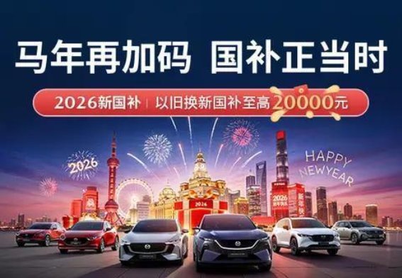 马自达CX-5限时优惠，开启智能驾控新体验