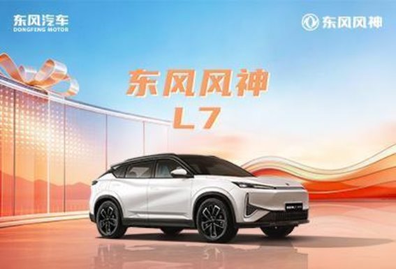 东风风神L7：一款突破性混动SUV的理想之选