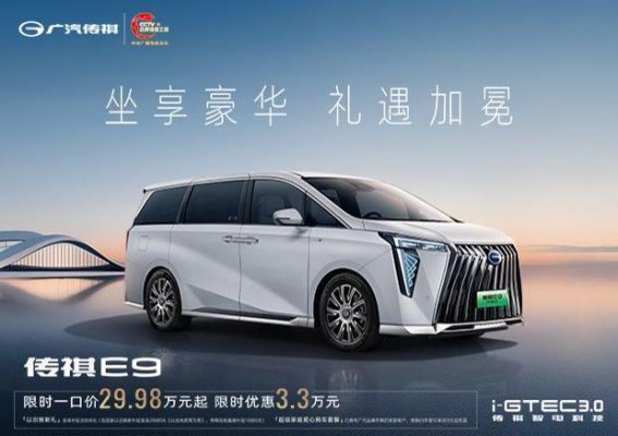 广汽传祺智电新能源E9置换与购车全面解析