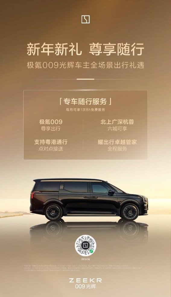 极氪009光辉开启全场景尊享出行，定义中国豪华MPV新高度