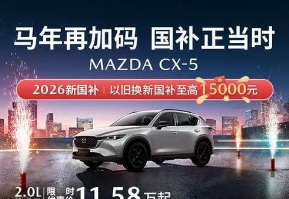 11.58万起轻松入手智享SUV 长安马自达CX-5限时钜惠