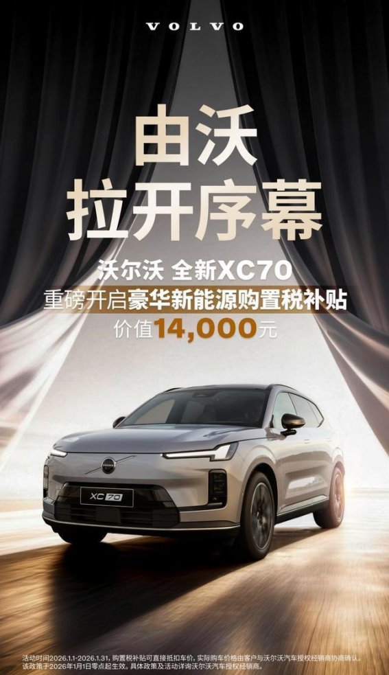 沃尔沃XC70限时豪礼，豪华新能源车助力未来出行