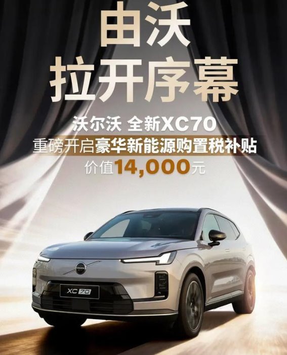 2026开年豪华SUV王炸 沃尔沃XC70续航超1200公里直补14000元